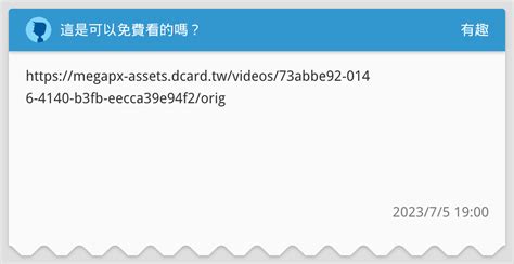 這是可以免費看的嗎出處